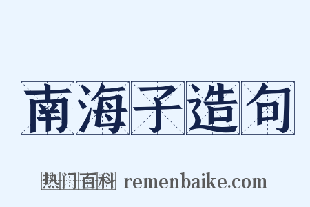 南海子造句是什么意思的图片